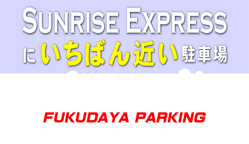 石打丸山スキー場・サンライズエクスプレス(Sunrise Express)にいちばん近い福田屋駐車場